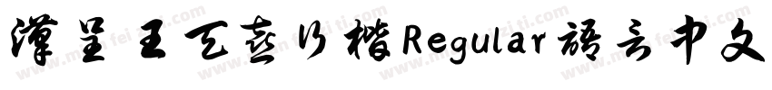 汉呈王天喜行楷 Regular 语言中文 英文字体转换